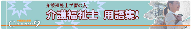 ケアサポート９　介護福祉士試験