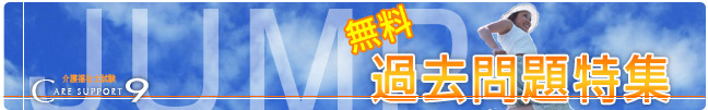 ケアサポート9 介護福祉士試験