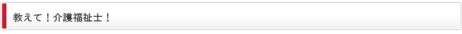 濃縮！介護福祉士の安心の保証制度
