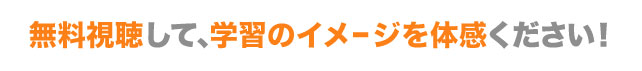 まずは、無料体験して、学習のイメージを体感してください！