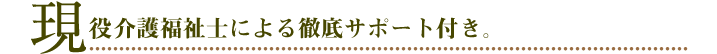 現役介護福祉士の徹底サポート付