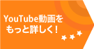 YouTube動画をもっと詳しく！